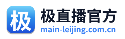 极直播官方